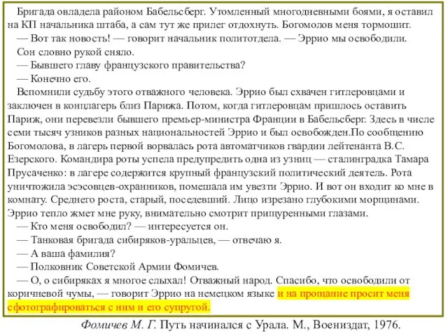 Фомичев М. Г. Путь начинался с Урала. М., Воениздат, 1976. Бригада