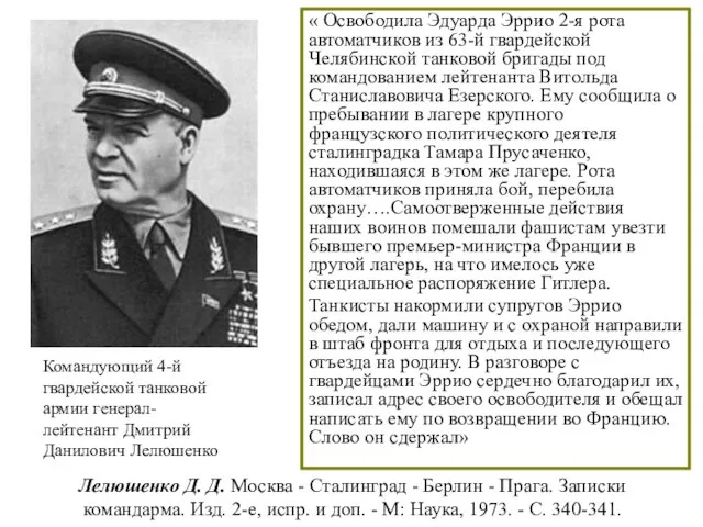 Лелюшенко Д. Д. Москва - Сталинград - Берлин - Прага. Записки