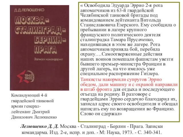 Лелюшенко Д. Д. Москва - Сталинград - Берлин - Прага. Записки