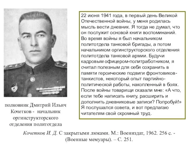 Кочетков И. Д. С закрытыми люками. М.: Воениздат, 1962. 256 с.