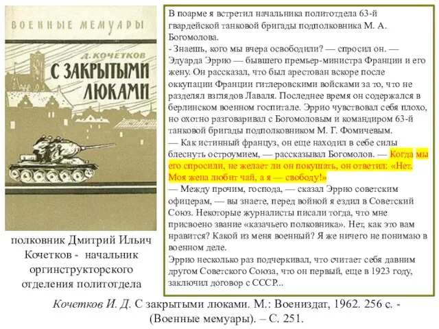 Кочетков И. Д. С закрытыми люками. М.: Воениздат, 1962. 256 с.