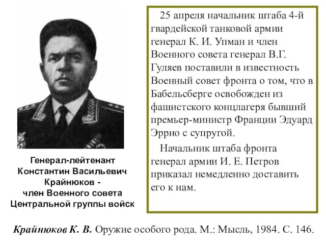 Крайнюков К. В. Оружие особого рода. М.: Мысль, 1984. С. 146.