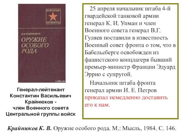 Крайнюков К. В. Оружие особого рода. М.: Мысль, 1984. С. 146.