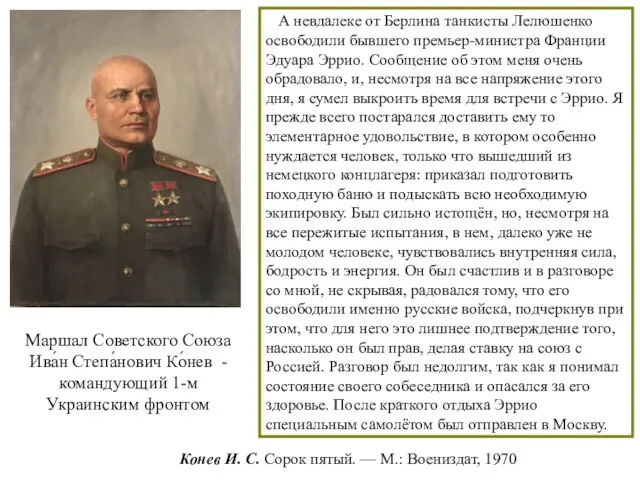 Конев И. С. Сорок пятый. — М.: Воениздат, 1970 А невдалеке