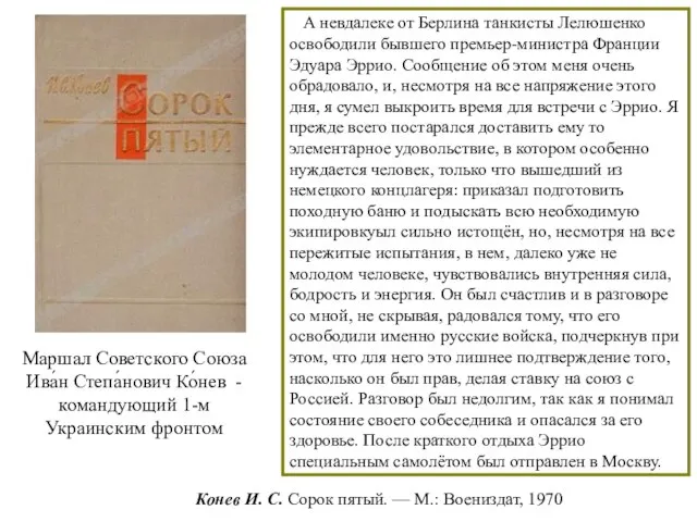 Конев И. С. Сорок пятый. — М.: Воениздат, 1970 А невдалеке