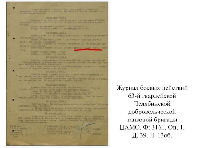 Журнал боевых действий 63-й гвардейской Челябинской добровольческой танковой бригады ЦАМО. Ф: