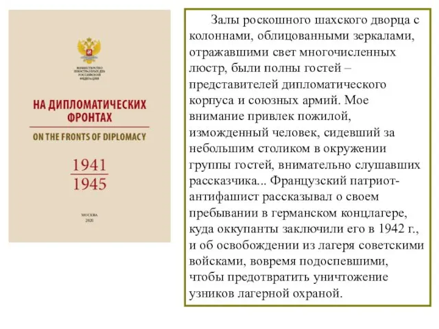 Залы роскошного шахского дворца с колоннами, облицованными зеркалами, отражавшими свет многочисленных