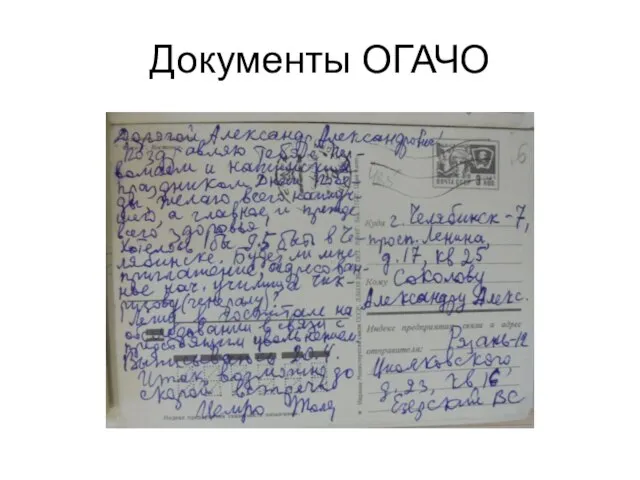 Документы ОГАЧО