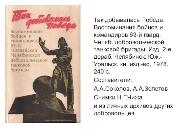 Так добывалась Победа. Воспоминания бойцов и командиров 63-й гвард. Челяб. добровольческой