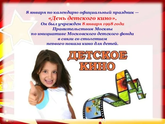 8 января по календарю официальный праздник — «День детского кино». Он
