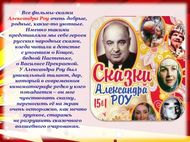 Все фильмы-сказки Александра Роу очень добрые, родные, какие-то уютные. Именно такими