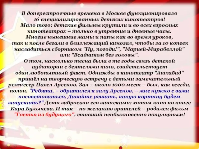 В доперестроечные времена в Москве функционировало 16 специализированных детских кинотеатров! Мало