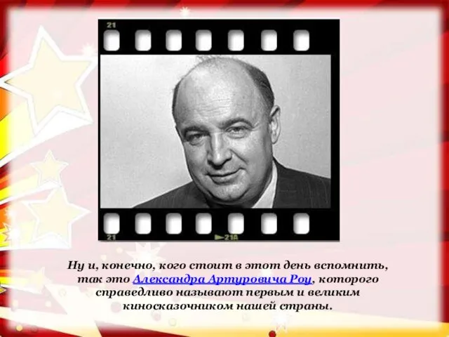 Ну и, конечно, кого стоит в этот день вспомнить, так это