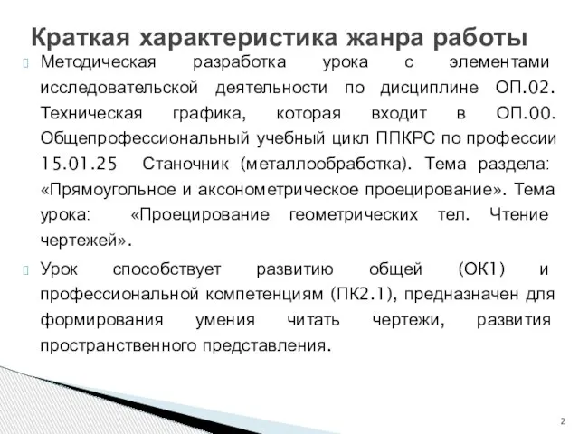 Методическая разработка урока с элементами исследовательской деятельности по дисциплине ОП.02.Техническая графика,