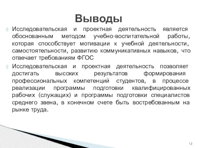 Исследовательская и проектная деятельность является обоснованным методом учебно-воспитательной работы, которая способствует