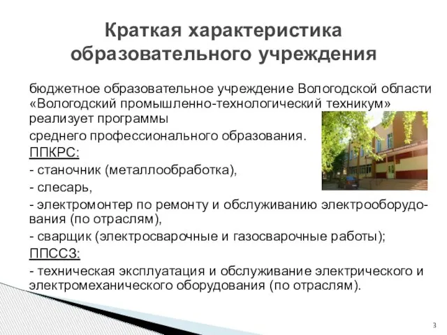 бюджетное образовательное учреждение Вологодской области «Вологодский промышленно-технологический техникум» реализует программы среднего