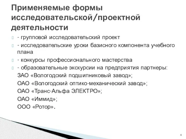 - групповой исследовательский проект - исследовательские уроки базисного компонента учебного плана