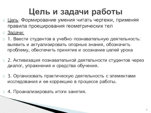 Цель: Формирование умения читать чертежи, применяя правила проецирования геометрических тел Задачи: