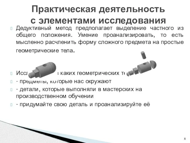 Дедуктивный метод предполагает выделение частного из общего положения. Умение проанализировать, то