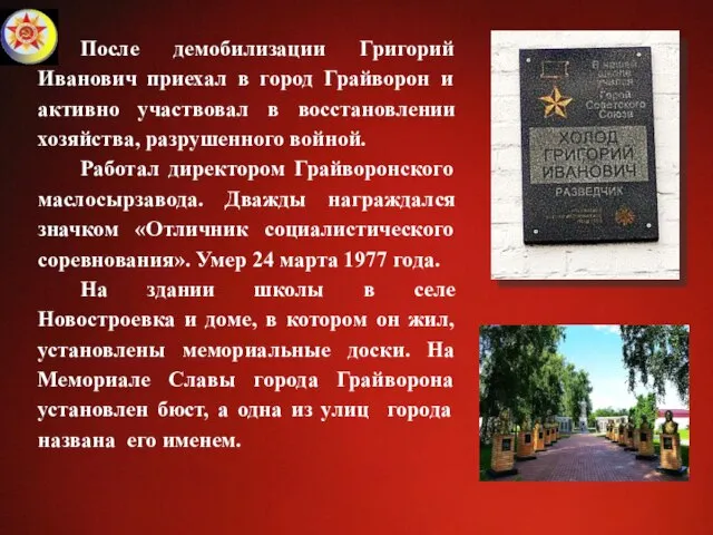 После демобилизации Григорий Иванович приехал в город Грайворон и активно участвовал