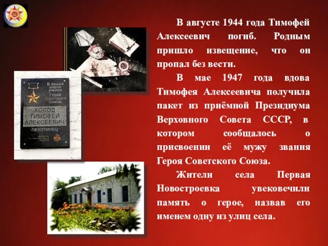 В августе 1944 года Тимофей Алексеевич погиб. Родным пришло извещение, что