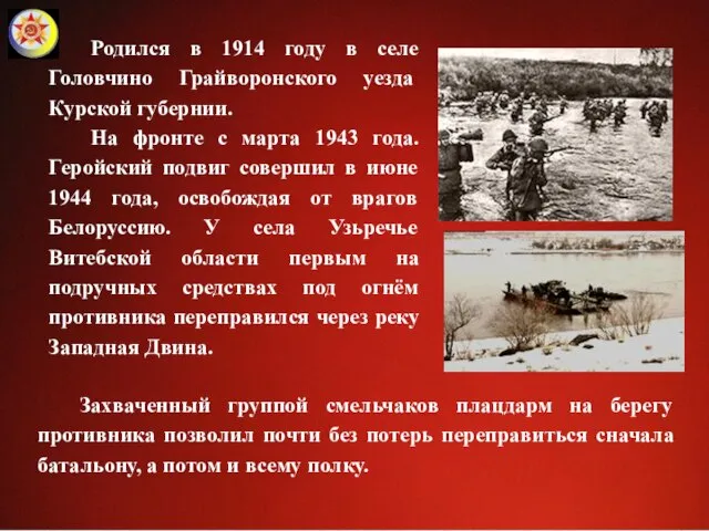 Родился в 1914 году в селе Головчино Грайворонского уезда Курской губернии.