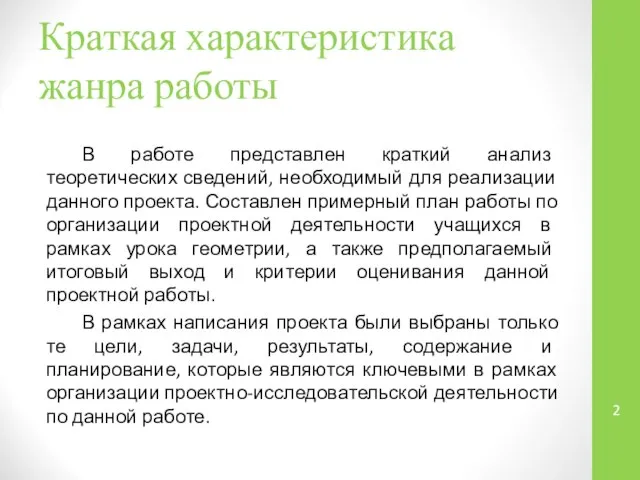 Краткая характеристика жанра работы В работе представлен краткий анализ теоретических сведений,