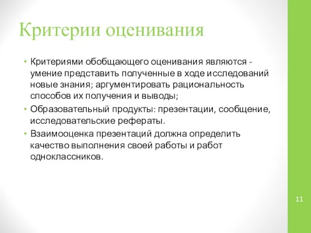 Критерии оценивания Критериями обобщающего оценивания являются - умение представить полученные в