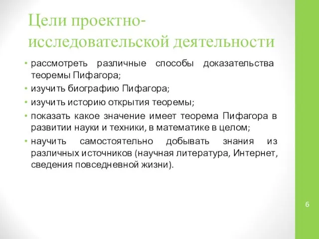 Цели проектно-исследовательской деятельности рассмотреть различные способы доказательства теоремы Пифагора; изучить биографию