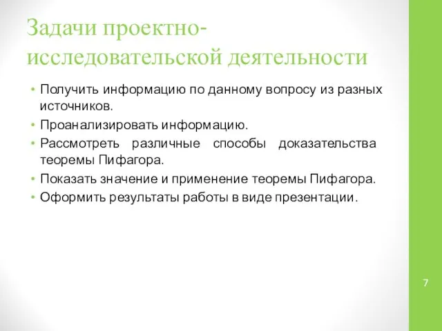 Задачи проектно-исследовательской деятельности Получить информацию по данному вопросу из разных источников.