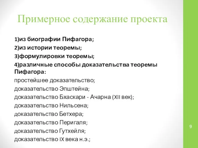 Примерное содержание проекта 1)из биографии Пифагора; 2)из истории теоремы; 3)формулировки теоремы;