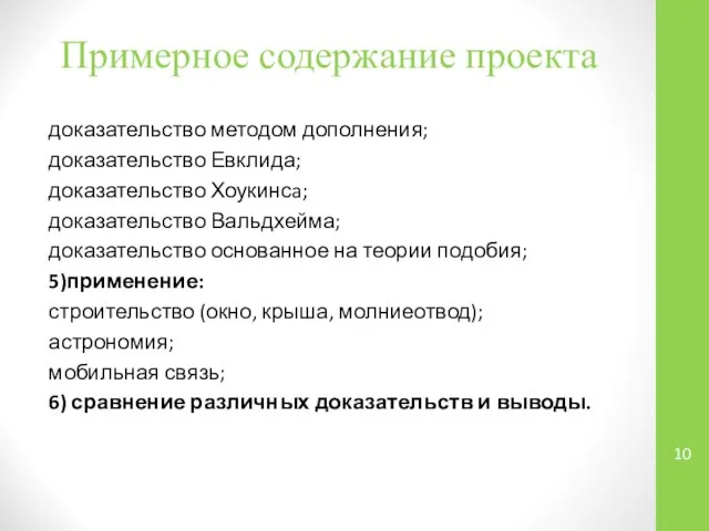 Примерное содержание проекта доказательство методом дополнения; доказательство Евклида; доказательство Хоукинсa; доказательство