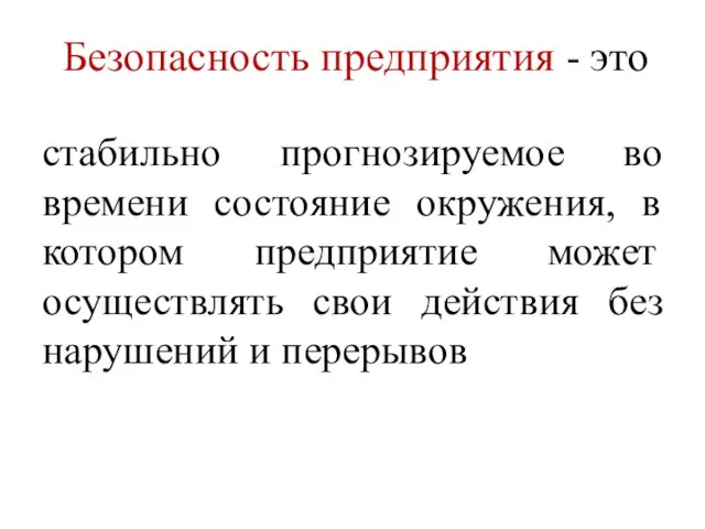 Безопасность предприятия - это стабильно прогнозируемое во времени состояние окружения, в