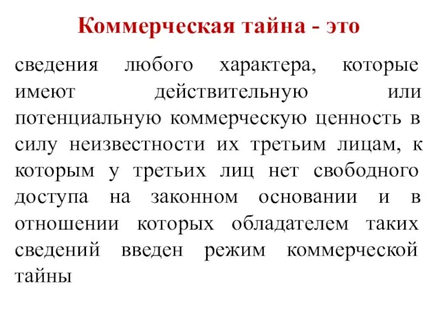 Коммерческая тайна - это сведения любого характера, которые имеют действительную или