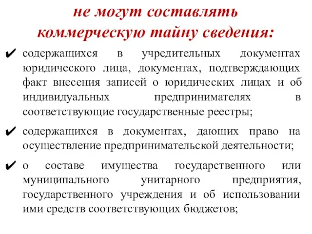 не могут составлять коммерческую тайну сведения: содержащихся в учредительных документах юридического