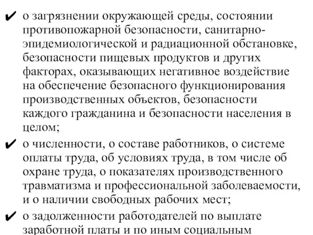 о загрязнении окружающей среды, состоянии противопожарной безопасности, санитарно-эпидемиологической и радиационной обстановке,