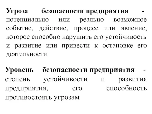 Угроза безопасности предприятия - потенциально или реально возможное событие, действие, процесс