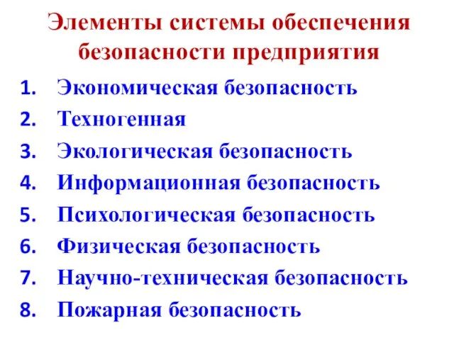 Элементы системы обеспечения безопасности предприятия Экономическая безопасность Техногенная Экологическая безопасность Информационная