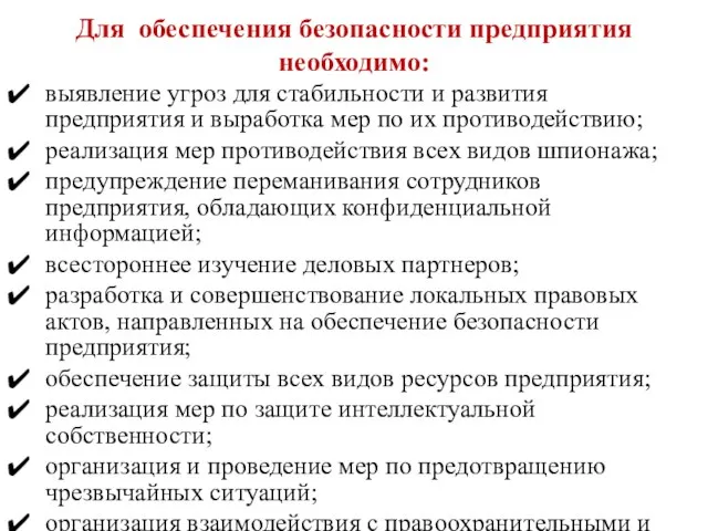 Для обеспечения безопасности предприятия необходимо: выявление угроз для стабильности и развития