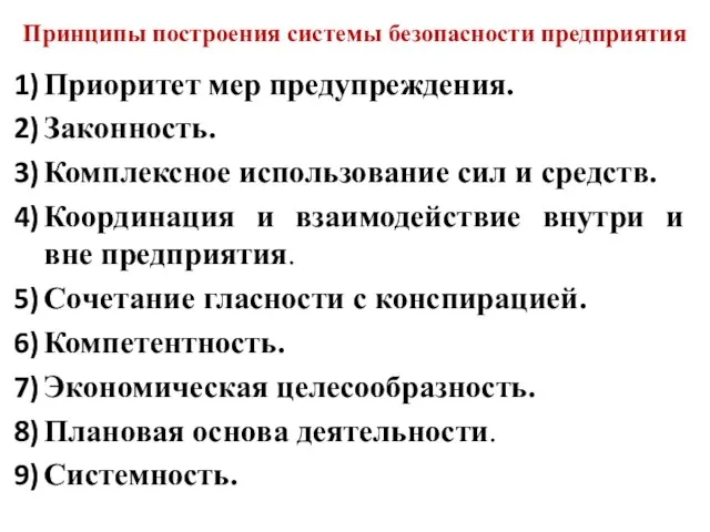 Принципы построения системы безопасности предприятия Приоритет мер предупреждения. Законность. Комплексное использование