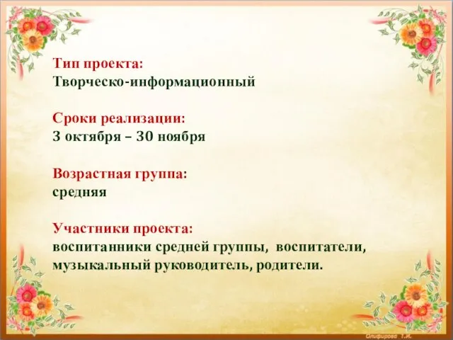 Тип проекта: Творческо-информационный Сроки реализации: 3 октября – 30 ноября Возрастная