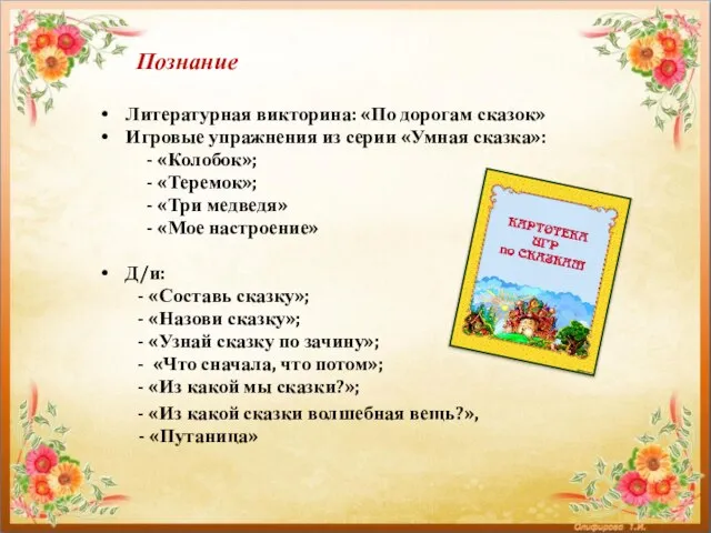 Познание Литературная викторина: «По дорогам сказок» Игровые упражнения из серии «Умная