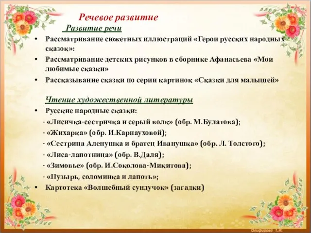 Речевое развитие Развитие речи Рассматривание сюжетных иллюстраций «Герои русских народных сказок»: