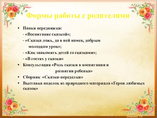 Папки передвижки: - «Воспитание сказкой»; - «Сказка ложь, да в ней