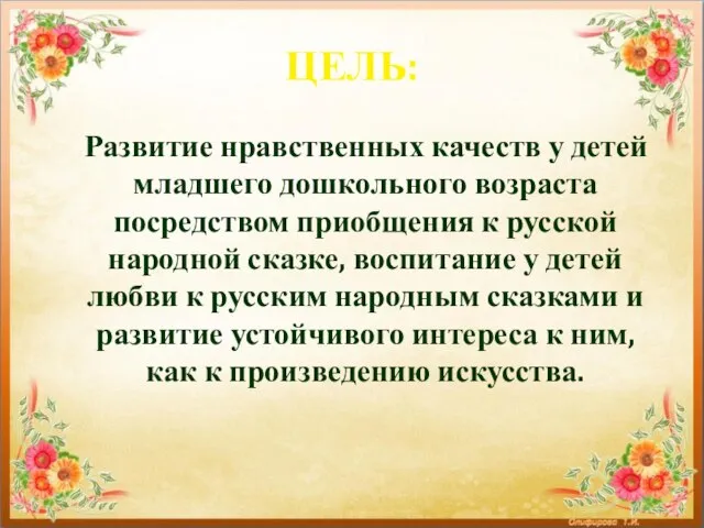 ЦЕЛЬ: Развитие нравственных качеств у детей младшего дошкольного возраста посредством приобщения