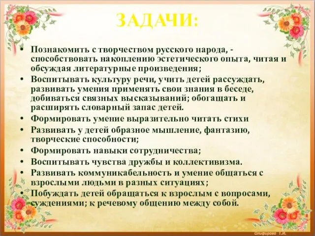 ЗАДАЧИ: Познакомить с творчеством русского народа, - способствовать накоплению эстетического опыта,