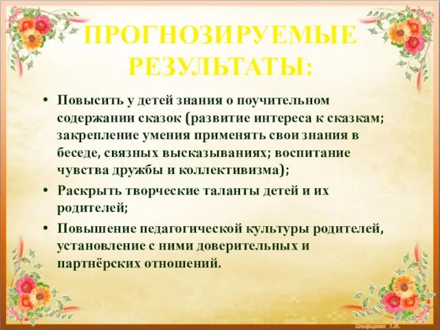 ПРОГНОЗИРУЕМЫЕ РЕЗУЛЬТАТЫ: Повысить у детей знания о поучительном содержании сказок (развитие