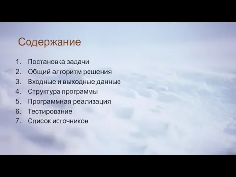 Содержание Постановка задачи Общий алгоритм решения Входные и выходные данные Структура