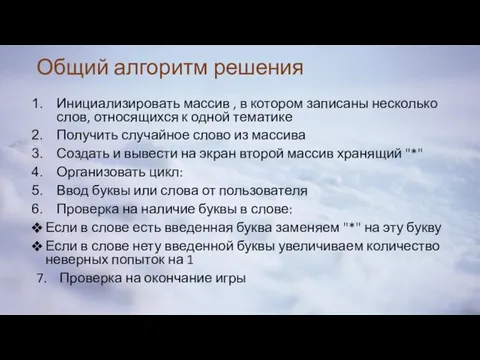 Общий алгоритм решения Инициализировать массив , в котором записаны несколько слов,