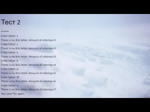 Тест 2 ***** Enter letter: z There is no this letter.